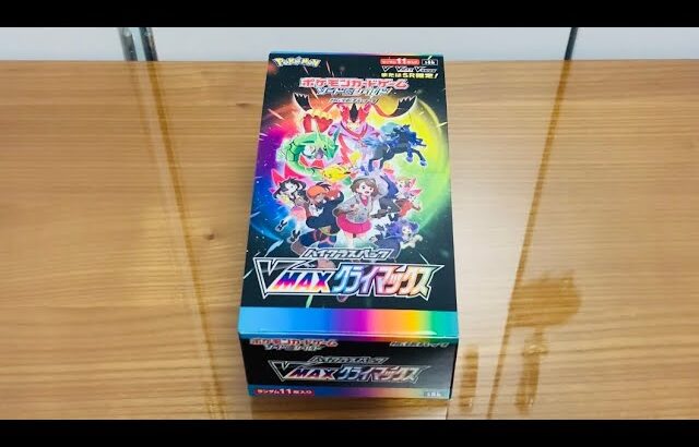 続！！ポケモンカード ハイクラスパック VMAXクライマックス 1BOX 開封！！！！！！！