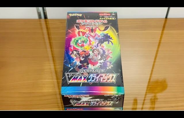 続！続！ ポケモンカード ハイクラスパック VMAXクライマックス 1BOX 開封！！！！！！！