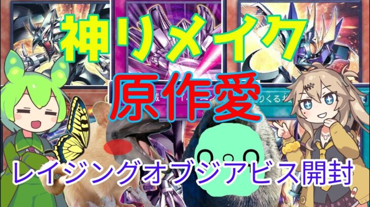 ［オリキャラ＆VOICEVOX］遊戯王OCG RAGE OF THE ABYSS 開封