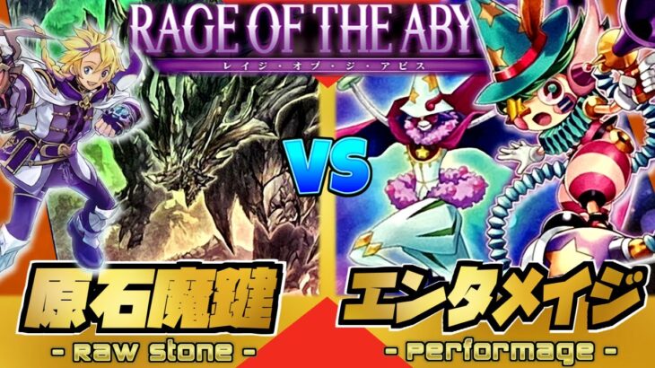 【新弾対戦】『原石魔鍵』VS『Em（エンタメイジ）』【ペンギンメイト】