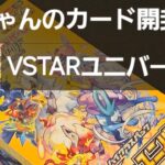 ポケカ VSTARユニバース開封！！ 久しぶりのハイクラスパックを開封してみた！！