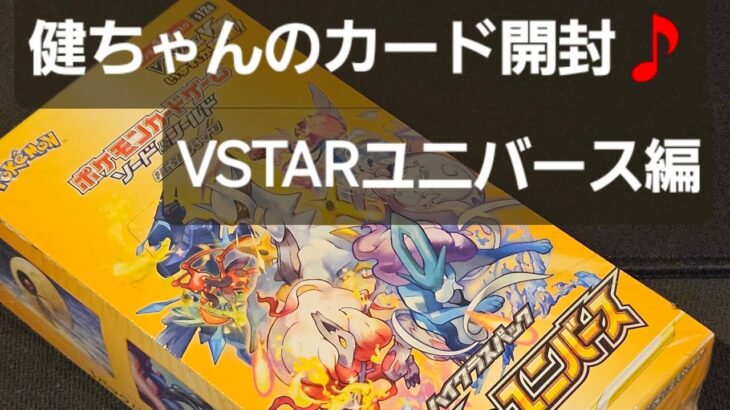 ポケカ VSTARユニバース開封！！ 久しぶりのハイクラスパックを開封してみた！！