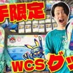 【ポケカ/開封】世界大会参加者限定!!ウェルカムキットが豪華過ぎる!!(WCS2024)