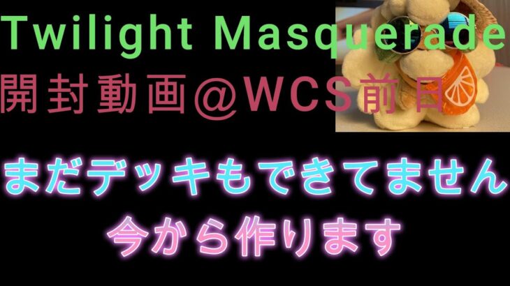 WCS前日開封動画【Twilight Masquerade】