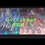 [YU-GI-OH！遊戯王] M∀LICEを求めてクロスオーバー・ブレイカーズ を開封！！