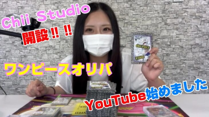 【ワンピースカード】初投稿‼YouTubeはじめました ～オリパ開封～