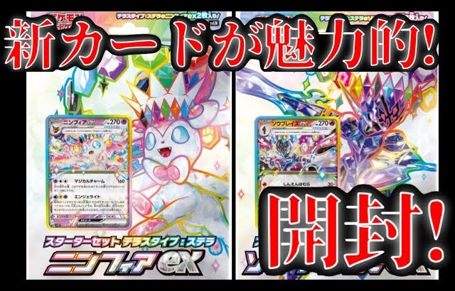 【ポケモンカード】ここからポケカを初めてみよう! スターターセットテラスタイプ：ステラ ニンフィアex &ソウブレイズexを開封します【ポケモンカード開封動画】