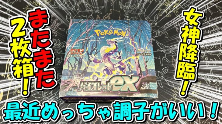 【ポケカ開封】ポケセンで買ったバイオレットexでミモザチャレンジ！またまた2枚箱に遭遇！！！【まったり開封】