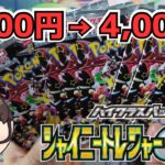 【ポケカ】シャイニートレジャーexが4,000円で買えたwww【シャイニートレジャーex】