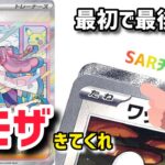 【ミモザチャンス】ポケモンカードバイオレットex１０パック勝負でまさかのSARが