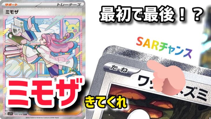 【ミモザチャンス】ポケモンカードバイオレットex１０パック勝負でまさかのSARが