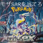 【ポケカ】バイオレットexを開封してミモザSARを引き当てろ！