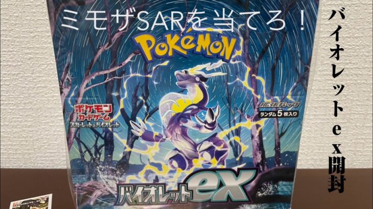 【ポケカ】バイオレットexを開封してミモザSARを引き当てろ！