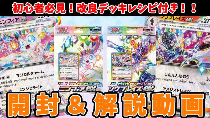 【ポケカ】初心者必見！遂に発売！スターターセット テラスタイプ ステラ ソウブレイズex＆ニンフィアex開封＆解説動画！【#Pokemon​】【#ポケモンカード】