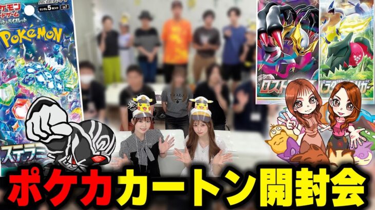 【ポケカ開封会】カートン開封イベントin東京‼ 最新作ステラミラクル&ロストアビス&パラダイムトリガー大量開封⁉️ 沢山パックを引いて笑顔多数💞【ゆめか王&ももみコラボ】