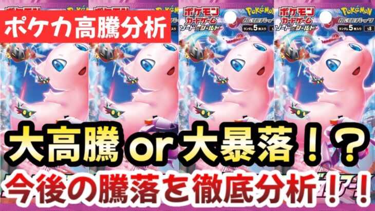 【ポケモンカード】大高騰 or 大暴落！？フュージョンアーツ収録の幻の最強ポケモン！！今後確実に〇〇です！！【ポケカ高騰】