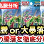 【ポケモンカード】大高騰 or 大暴落！？蒼空ストリーム収録の伝説のドラゴンポケモン！！今後確実に〇〇です！！【ポケカ高騰】