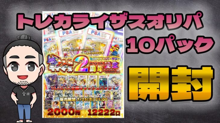 トレカライザス２周年オリパ開封！！#ポケモンカード #ポケカ開封動画 #pokemon #開封 開封