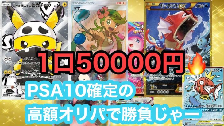 【オレンジshop】PSA10確定の高額オリパで勝負した件【ポケカ】【オリパ開封】