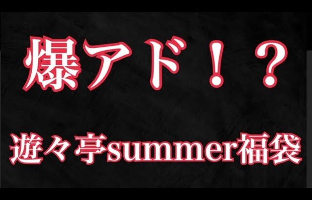 バトスピ　プレシャスメモリーズ遊々亭　summer 福袋　開封　#遊戯王　#ヴァイスシュヴァルツ #遊々亭　#福袋 #開封動画  #オリパ #プレシャスメモリーズ　#ワンピース #ワンピースカード