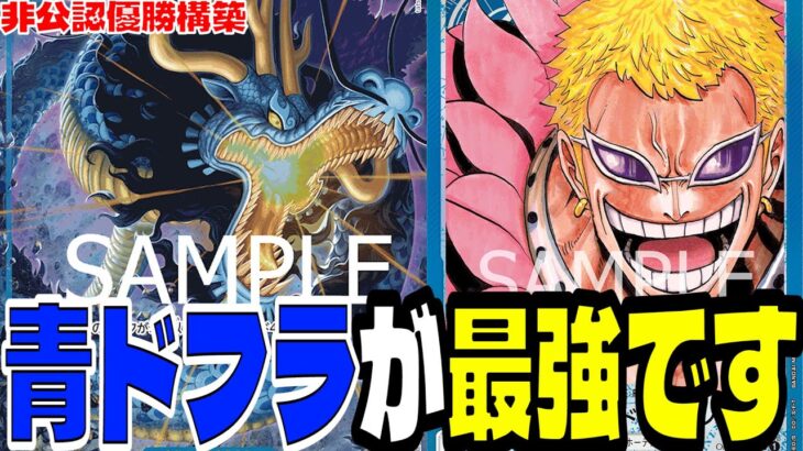 非公認大会優勝！次の環境は「青ドフラミンゴ」が環境topになります【ワンピースカード】