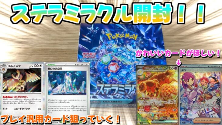 【ポケモンカード】久しぶりにポケモンカード開封しました！！新弾ステラミラクル！！タロはほしいが汎用カードがたくさん来てくれ！！