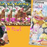 ポケモンカード開封　クレイバースト　ナンジャモ欲しくて開封しちゃいました　前編