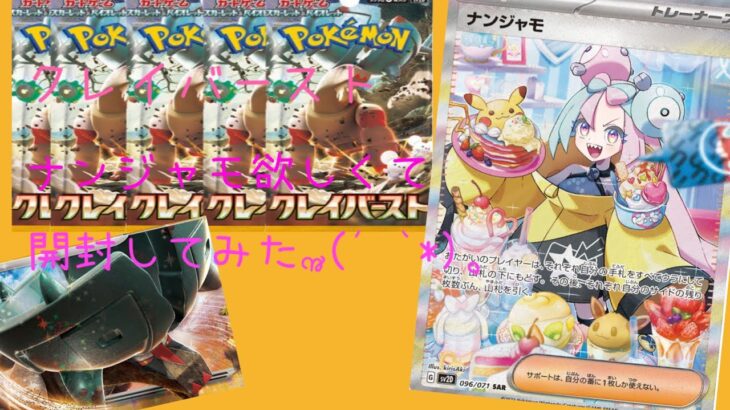 ポケモンカード開封　クレイバースト　ナンジャモ欲しくて開封しちゃいました　前編