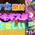 【ポケカ】とん吉の毎日開封２８４日目本日はナイトワンダラーです！