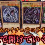 【遊戯王】ハイチュウコラボカードを速攻で開けよう！