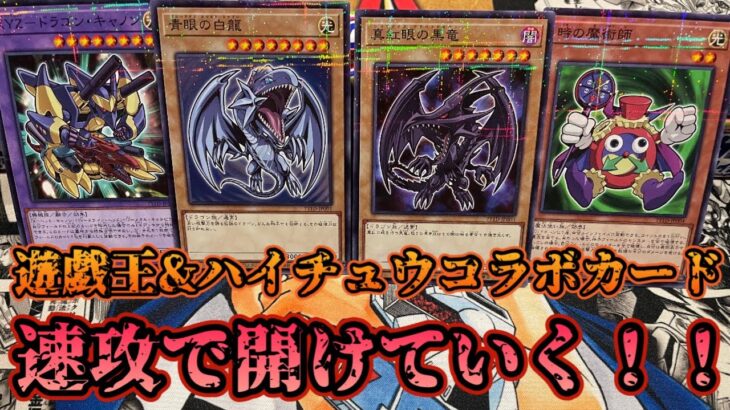 【遊戯王】ハイチュウコラボカードを速攻で開けよう！