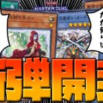 【パック開封】粛声「だが俺はレアだぜ」【遊戯王マスターデュエル】