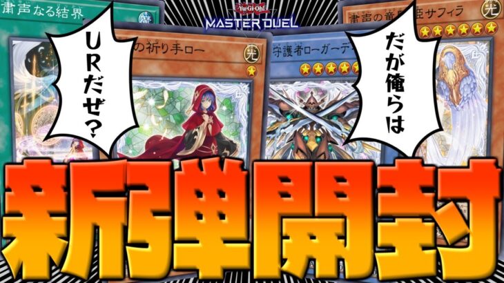 【パック開封】粛声「だが俺はレアだぜ」【遊戯王マスターデュエル】