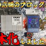 【遊戯王】地元店舗のブロックオリパが弱体化しました。開封したらまさか結果が・・・