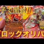 【ポケカ】親子で開封‼︎ブロックオリパ‼︎いでよ！強いポケモンカード‼︎