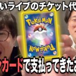 お笑いライブのチケット代をポケモンカードで支払ってきたお客さん