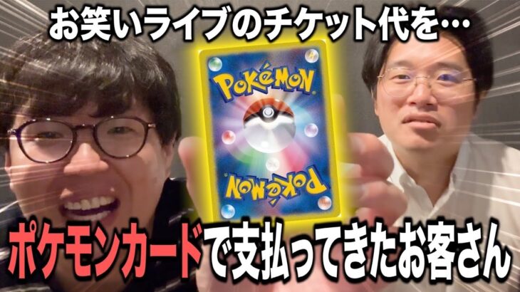 お笑いライブのチケット代をポケモンカードで支払ってきたお客さん