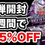 【遊戯王】新弾開封！「𝐑𝐀𝐆𝐄 𝐎𝐅 𝐓𝐇𝐄 𝐀𝐁𝐘𝐒𝐒」が発売から一週間で値引きされている！