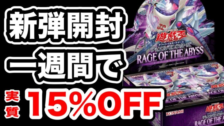 【遊戯王】新弾開封！「𝐑𝐀𝐆𝐄 𝐎𝐅 𝐓𝐇𝐄 𝐀𝐁𝐘𝐒𝐒」が発売から一週間で値引きされている！