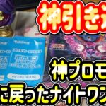 【ポケカ】プロモパック＆ナイトワンダラー開封したら神引きだった