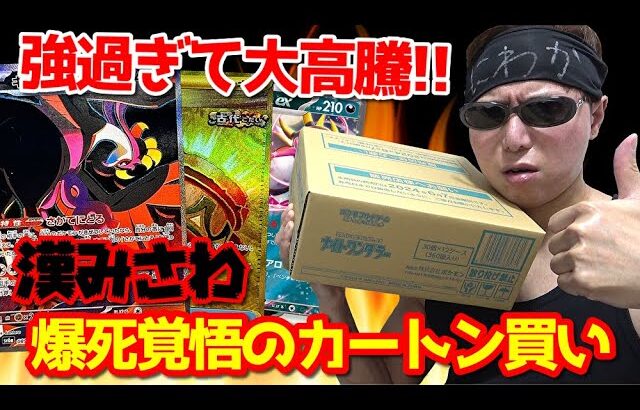 【ポケカ】大人気なのに全く売れない絶賛高騰中の激強カード大量封入「ナイトワンダラー」を爆死覚悟で漢のカートン買いで開封した結果ｯ・・神カートンギダァアアアアアアアアアア！！！！！！！！！！！！！！！