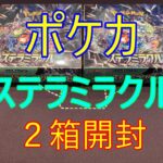 【ポケカ】ステラミラクル　２箱開封　ポケモンカード