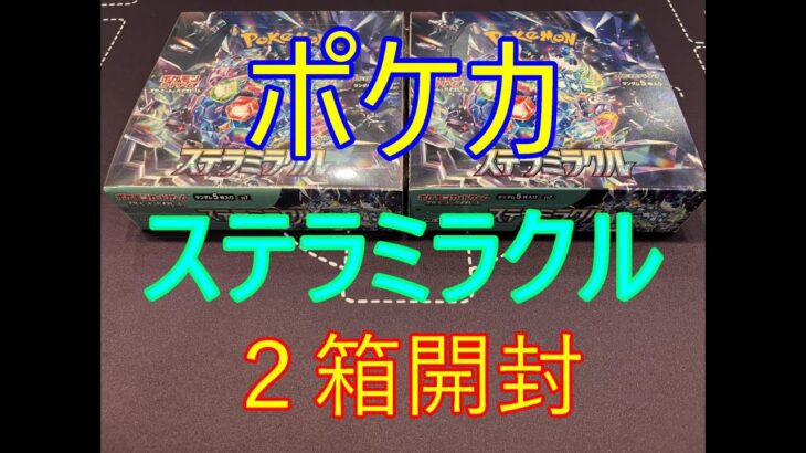 【ポケカ】ステラミラクル　２箱開封　ポケモンカード