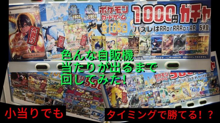 ポケカ自販機　運が良ければアドが取れます！