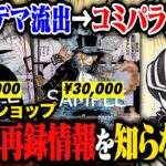 【ワンピカード暴落事件】コミパラ再録情報をカードショップは知っていた！？ 買取価格大混乱のウラ側  カドショって実はみんなが思うほど情報を知らない件について解説【ワンピースカードゲーム】