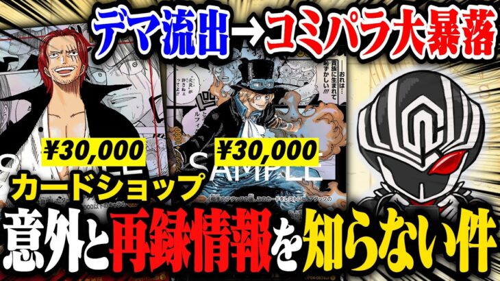 【ワンピカード暴落事件】コミパラ再録情報をカードショップは知っていた！？ 買取価格大混乱のウラ側  カドショって実はみんなが思うほど情報を知らない件について解説【ワンピースカードゲーム】