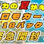 【ポケカ】ポケカの夏がキタ！プロモカードパック緊急開封【キャンペーン】