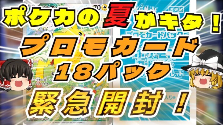 【ポケカ】ポケカの夏がキタ！プロモカードパック緊急開封【キャンペーン】