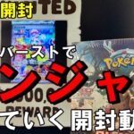 【ポケカ開封】ナンジャモどこいった！？クレイバースト１箱開封して探してみた