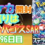 【ポケカ】とん吉の毎日開封２９６日目願ってください！「ステラミラクル」